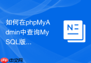 如何在phpMyAdmin中查询MySQL版本和系统信息_基础探针查询语句