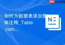 如何为数据表添加整体注释_Table comments配置记录表级别的业务信息