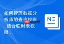 如何管理数据分析师的查询权限_结合临时表权限与只读授权