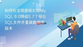 如何在宝塔面板实现mysql 8.0降级5.7？导出sql文件并重装数据库版本