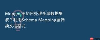 MongoDB如何处理多源数据集成？利用Schema Mapping层转换文档格式