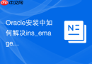 Oracle安装中如何解决ins_emagent.mk报错_修改对应mk文件追加编译参数