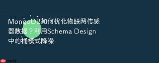 mongodb如何优化物联网传感器数据?利用schema design中的桶模式降噪