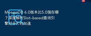 mongodb 6.0版本比5.0强在哪?深度解析slot-based查询引擎对分片的加速