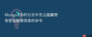 mongodb的日志中怎么隐藏带有密码敏感信息的命令
