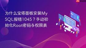 为什么宝塔面板安装mysql报错1045?手动初始化root密码与权限表
