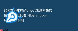 如何在不重启mongodb副本集的情况下修改配置_使用rs.reconfig()命令实现
