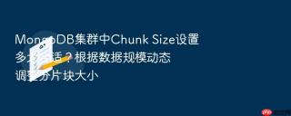 mongodb集群中chunk size设置多大合适？根据数据规模动态调整分片块大小