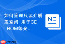 如何管理只读介质表空间_用于CD-ROM等光盘归档的表空间配置