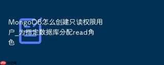 mongodb怎么创建只读权限用户_为指定数据库分配read角色