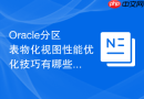 Oracle分区表物化视图性能优化技巧有哪些_参考最佳实践