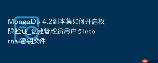 MongoDB 4.2副本集如何开启权限验证_创建管理员用户与Internal密钥文件