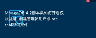 mongodb 4.2副本集如何开启权限验证_创建管理员用户与internal密钥文件