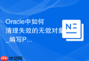 Oracle中如何清理失效的无效对象_编写PL/SQL脚本重编译