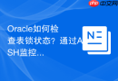 Oracle如何检查表锁状态？通过ASH监控并发写操作