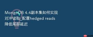 mongodb 4.4副本集如何实现对冲读取_配置hedged reads降低尾部延迟