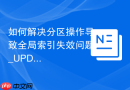 如何解决分区操作导致全局索引失效问题_UPDATE GLOBAL INDEXES子句使用