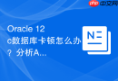 Oracle 12c数据库卡顿怎么办？分析ASH内存分配情况