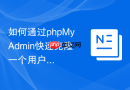 如何通过phpMyAdmin快速克隆一个用户_账号复制技巧