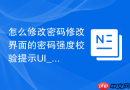 怎么修改密码修改界面的密码强度校验提示UI_安全规范展示