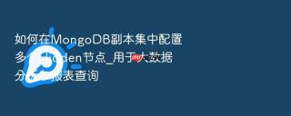 如何在mongodb副本集中配置多个hidden节点_用于大数据分析与报表查询
