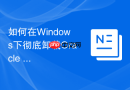 如何在Windows下彻底卸载Oracle 19c_使用卸载工具及清理注册表键值