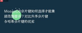 mongodb分片键如何选择才能兼顾范围查询?对比升序分片键与哈希分片键的优劣
