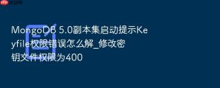 mongodb 5.0副本集启动提示keyfile权限错误怎么解_修改密钥文件权限为400