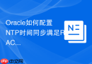 Oracle如何配置NTP时间同步满足RAC要求_修改chrony.conf并重启服务