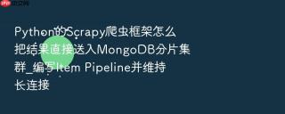 python的scrapy爬虫框架怎么把结果直接送入mongodb分片集群_编写item pipeline并维持长连接
