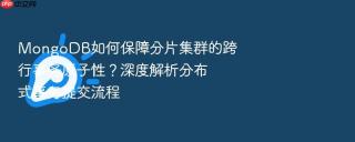 mongodb如何保障分片集群的跨行事务原子性?深度解析分布式事务提交流程