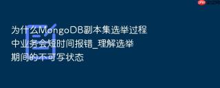 为什么mongodb副本集选举过程中业务会短时间报错_理解选举期间的不可写状态