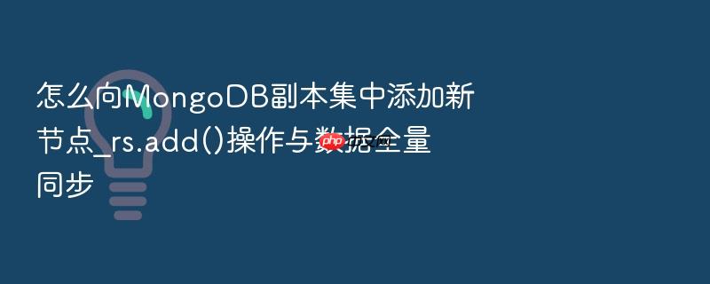 怎么向mongodb副本集中添加新节点_rs.add()操作与数据全量同步