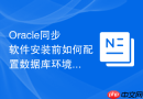 Oracle同步软件安装前如何配置数据库环境_开启附加日志及创建同步专属用户