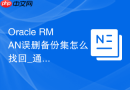 Oracle RMAN误删备份集怎么找回_通过备份清单记录尝试恢复