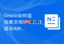 Oracle如何监控表空间增长趋势_结合AWR报告分析空间需求