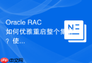 Oracle RAC如何优雅重启整个集群？使用root.sh与命令