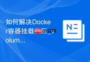 如何解决Docker容器挂载权限_volume目录属组调整