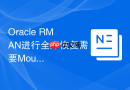 Oracle RMAN进行全库恢复需要Mount状态吗_解析数据库状态要求