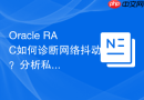 Oracle RAC如何诊断网络抖动？分析私网心跳日志