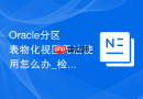 Oracle分区表物化视图无法使用怎么办_检查物化视图状态