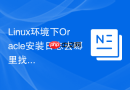 Linux环境下Oracle安装日志去哪里找_查看oraInventory目录下的追踪文件