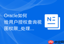 Oracle如何给用户授权查询视图权限_处理底层表权限
