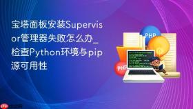 宝塔面板安装Supervisor管理器失败怎么办_检查Python环境与pip源可用性