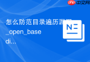 怎么防范目录遍历漏洞_open_basedir严格目录限制