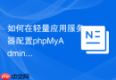 如何在轻量应用服务器配置phpMyAdmin_LAMP快速部署