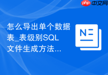 怎么导出单个数据表_表级别SQL文件生成方法