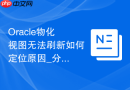Oracle物化视图无法刷新如何定位原因_分析日志表关联关系