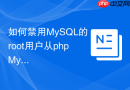 如何禁用MySQL的root用户从phpMyAdmin登录_权限管理最佳实践与AllowRoot配置