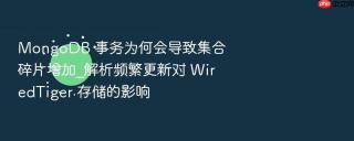 mongodb 事务为何会导致集合碎片增加_解析频繁更新对 wiredtiger 存储的影响